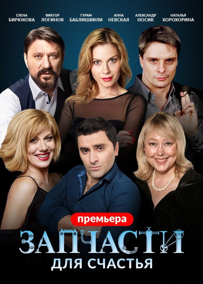 Спектакль «Запчасти для счастья»