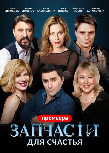 Спектакль «Запчасти для счастья»