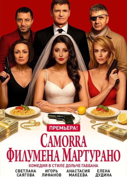 Спектакль «Camorra Филумена Мартурано»