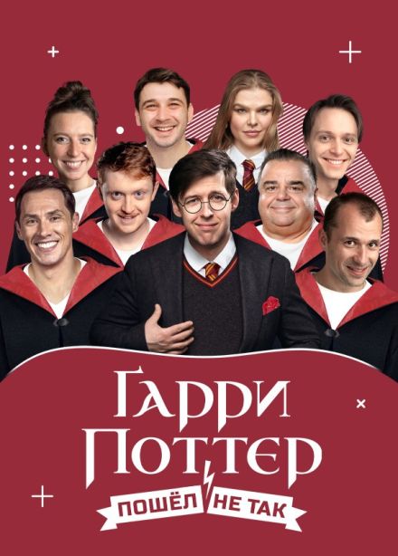 Спектакль «Гарри Поттер пошел не так»
