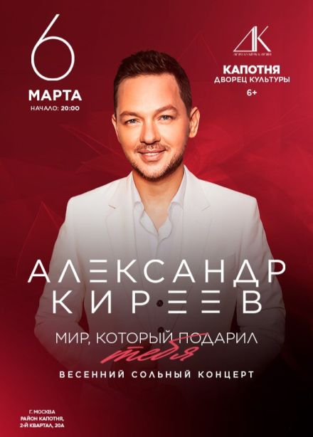 Александр Киреев. Мир, который подарил тебя
