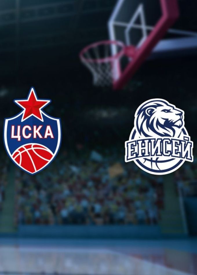 Баскетбол. БК «ЦСКА» — БК «Енисей»