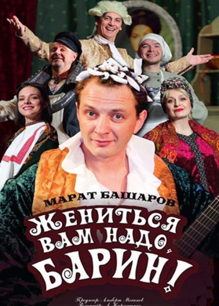 Спектакль «Жениться вам надо, барин»