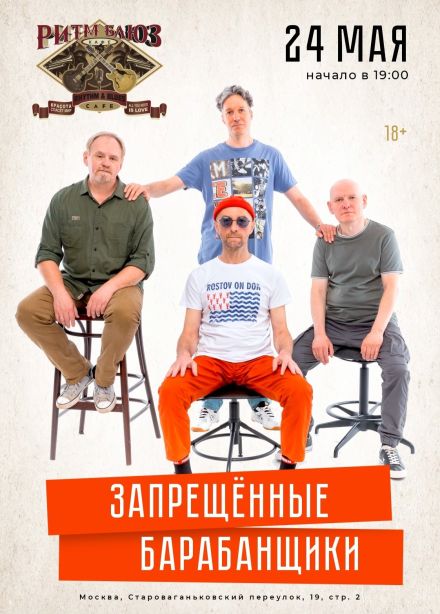 Запрещённые барабанщики