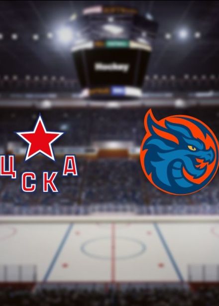 Хоккей. ХК «ЦСКА» — ХК «Шанхай Дрэгонс»