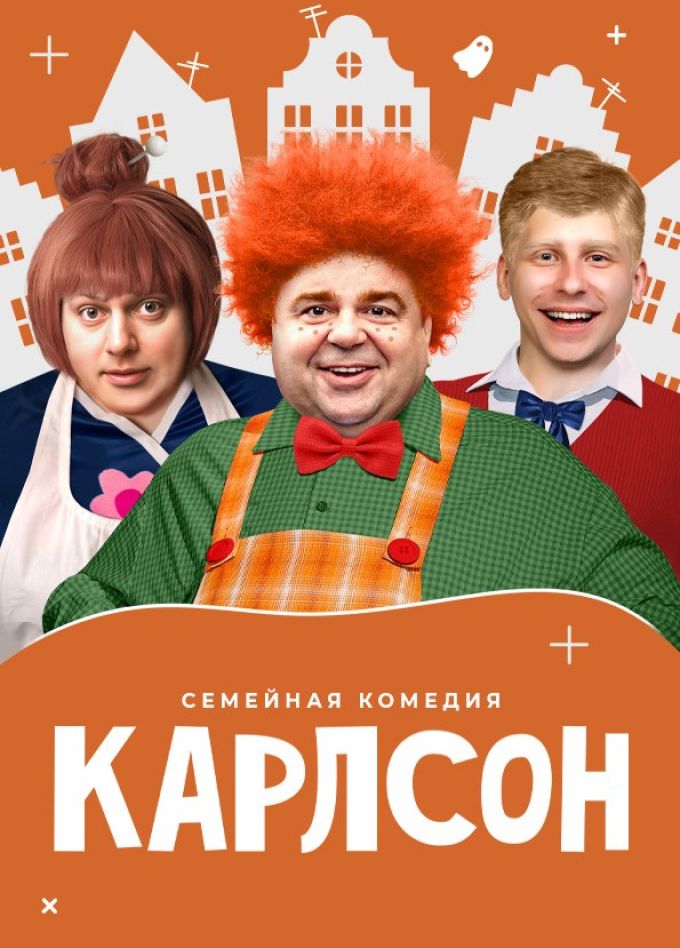 Спектакль «Карлсон»