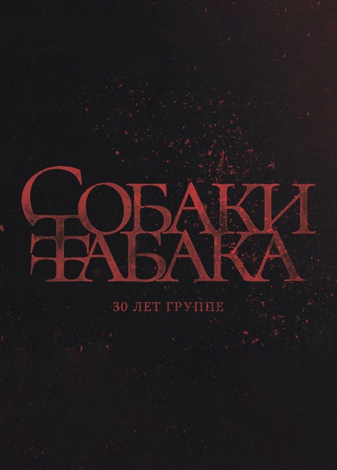 Собаки Табака