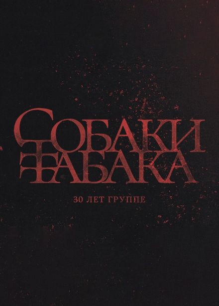 Собаки Табака