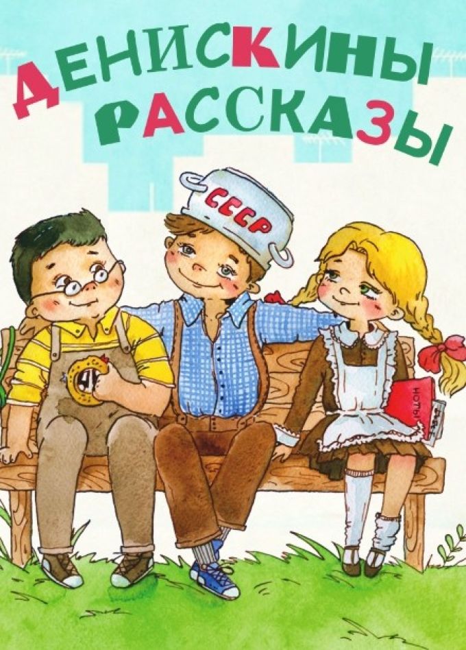 Спектакль «Денискины рассказы»