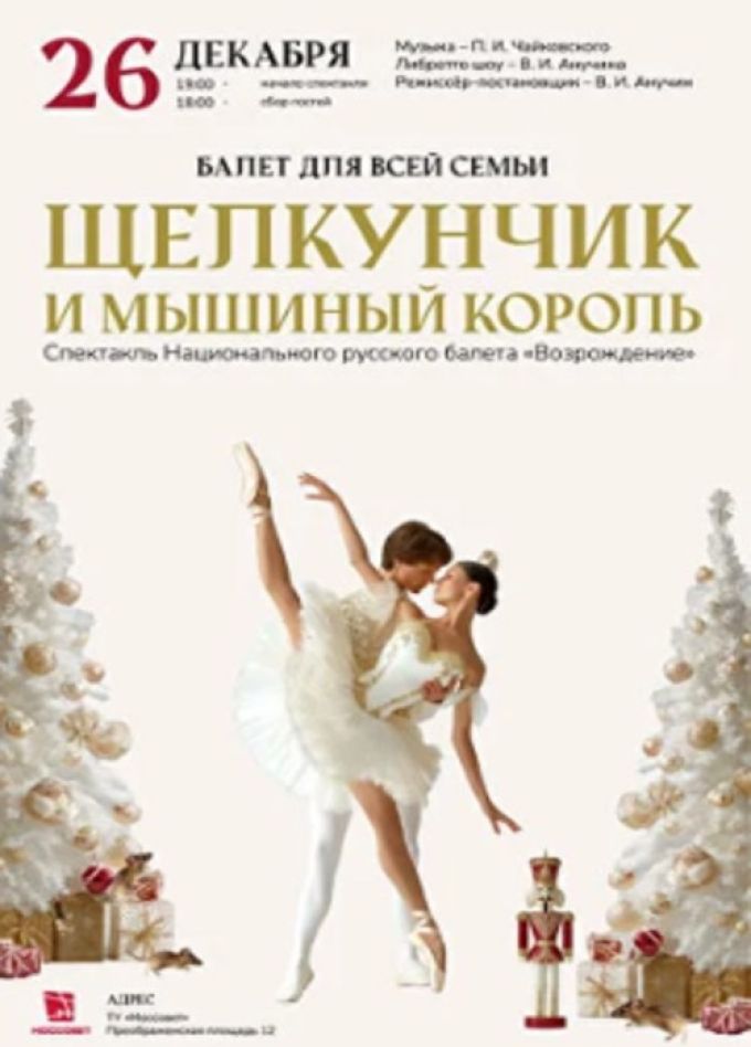 Балет «Щелкунчик и мышиный король»