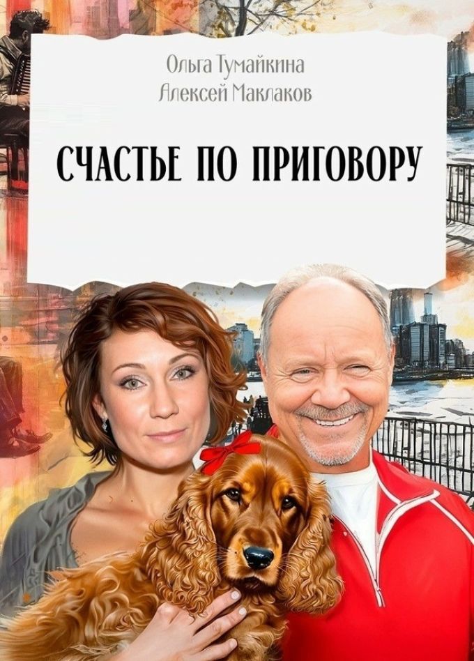 Спектакль «Счастье по приговору»