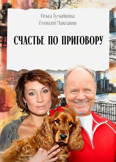 Спектакль «Счастье по приговору»