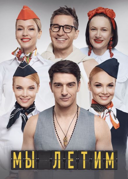 Спектакль «Мы летим»