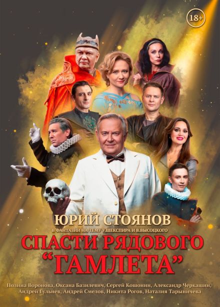Спектакль «Спасти рядового Гамлета»