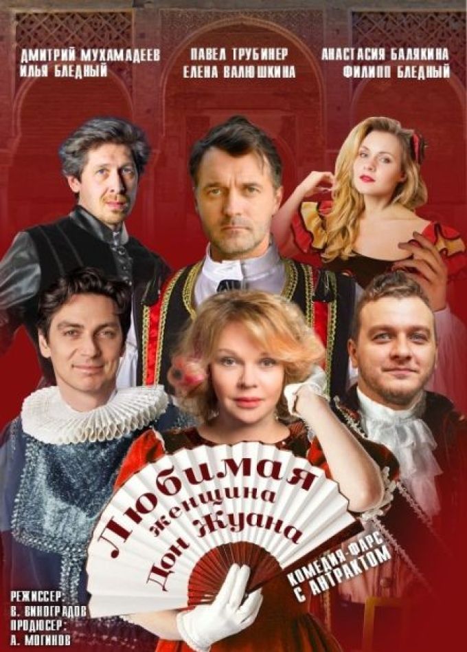 Спектакль «Любимая женщина Дон Жуана»