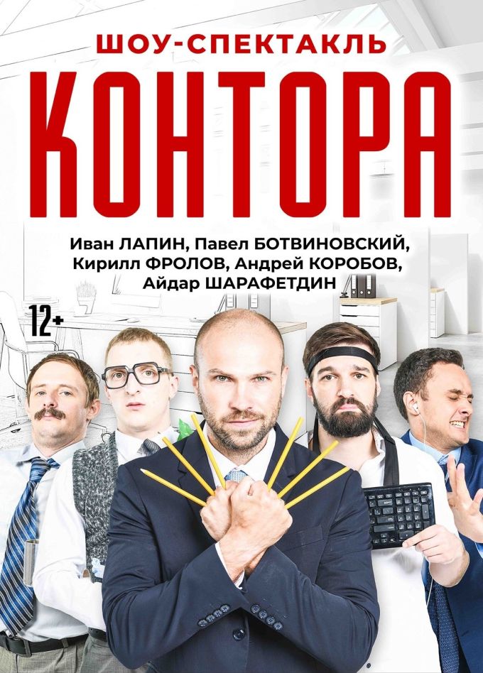 Спектакль «Контора»