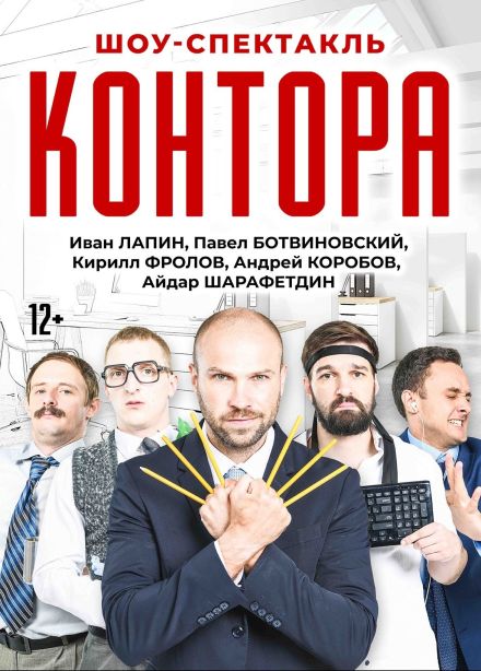 Спектакль «Контора»