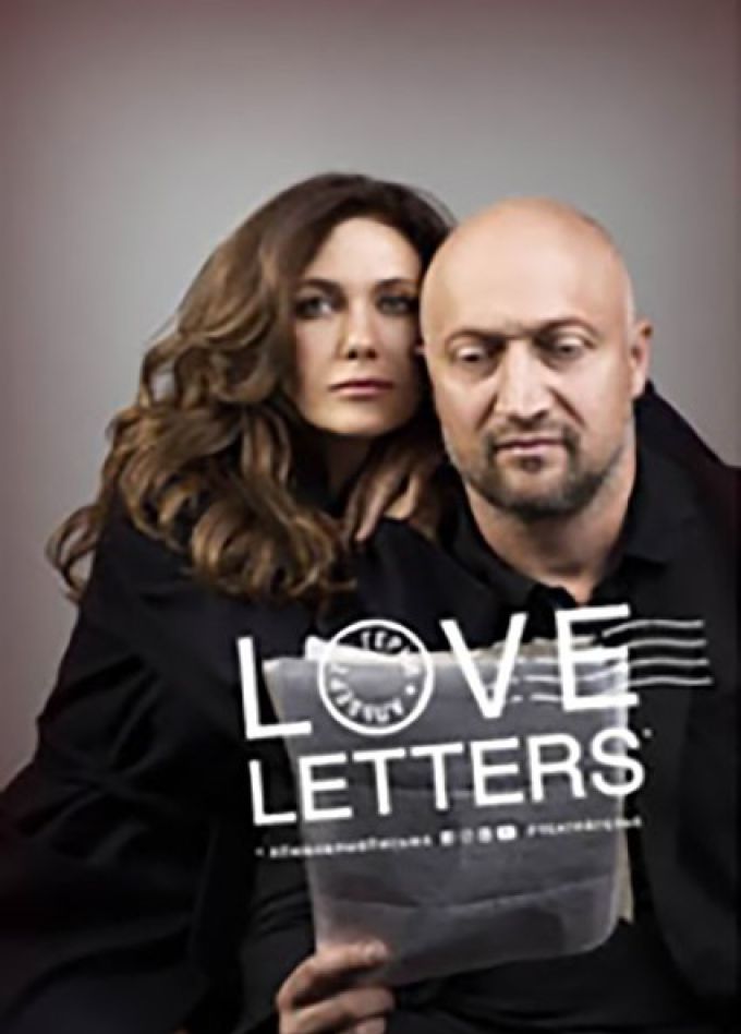 Love letters спектакль