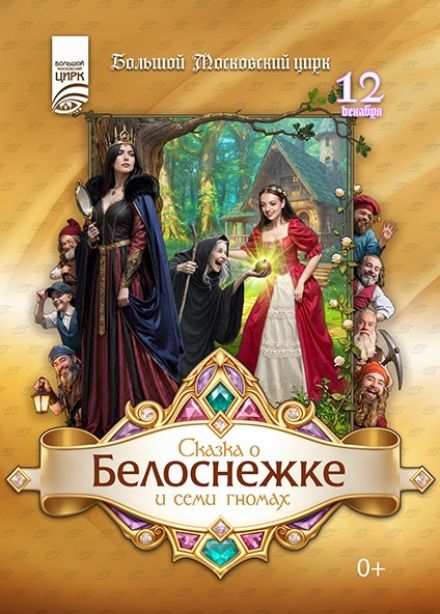 Цирк «Сказка о Белоснежке и семи гномах»