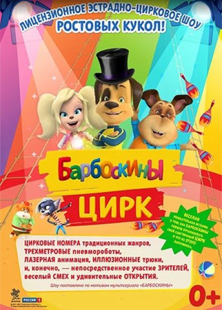 Барбоскины цирк, Щербинка