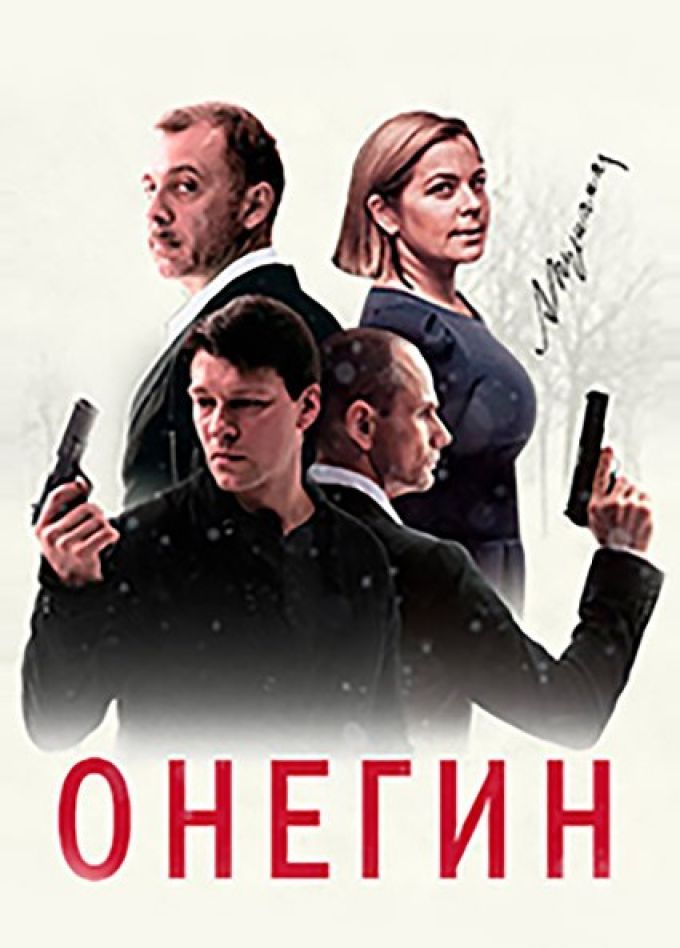 Музыкальный спектакль «Онегин»