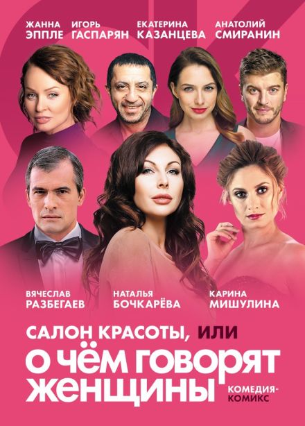 Спектакль «Салон красоты, или о чем говорят женщины»