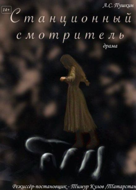 Спектакль «Станционный смотритель»