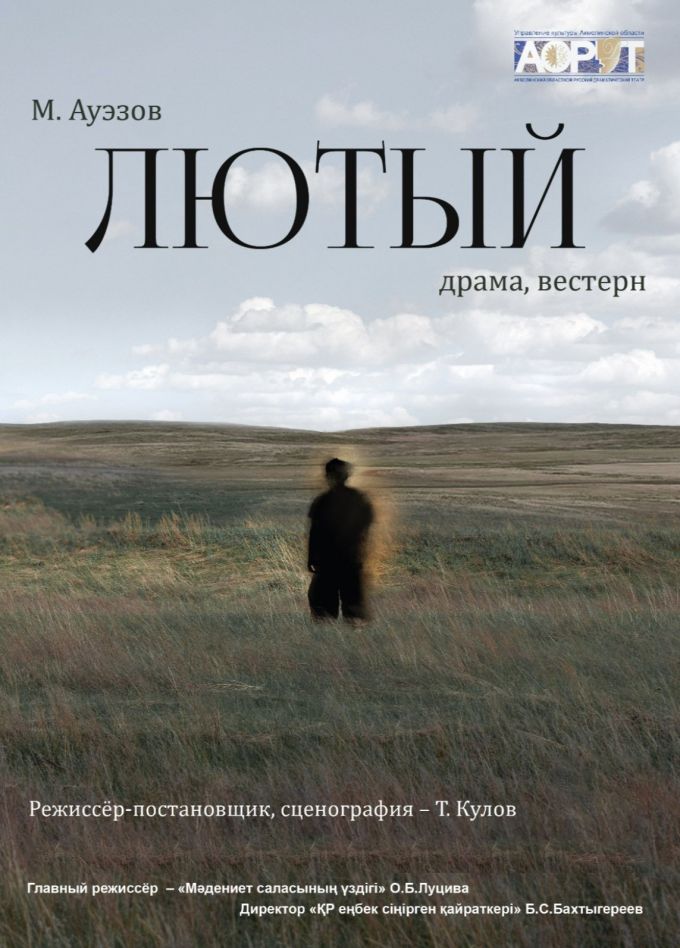 Спектакль «Лютый»