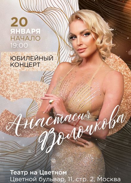 Анастасия Волочкова