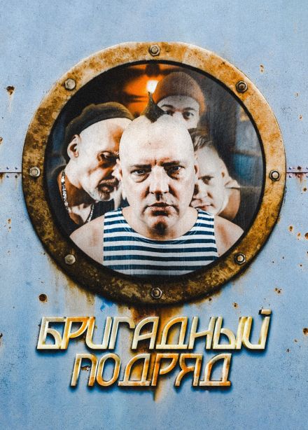 Бригадный Подряд