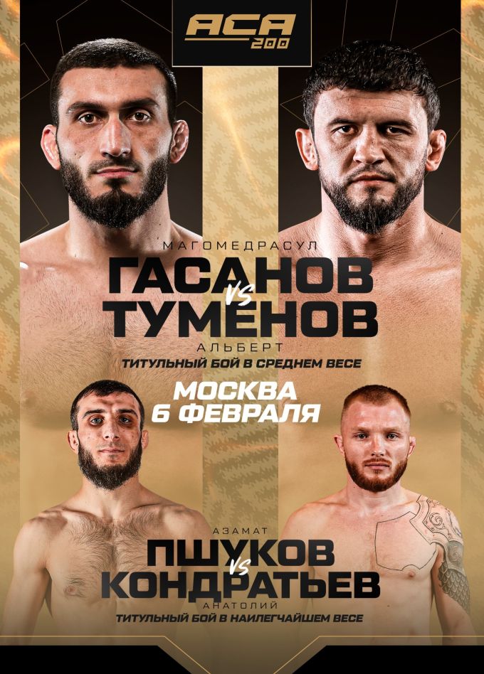 Единоборства. Турнир «ACA 200»