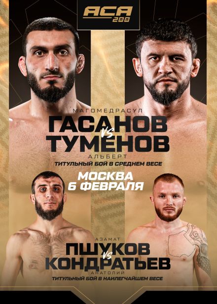 Единоборства. Турнир «ACA 200»