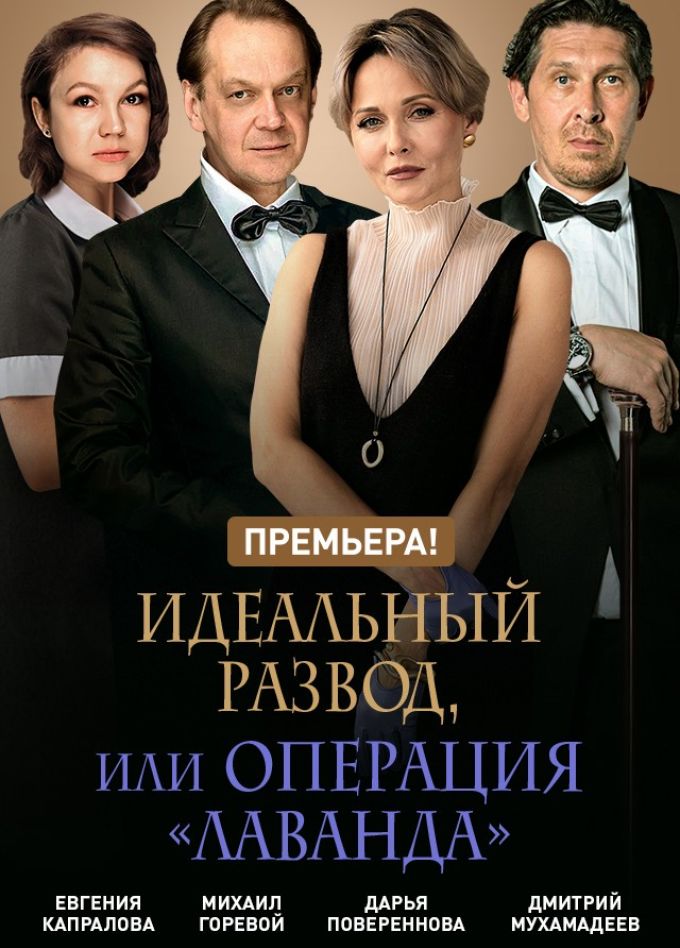 Спектакль «Идеальный развод, или операция "Лаванда"»
