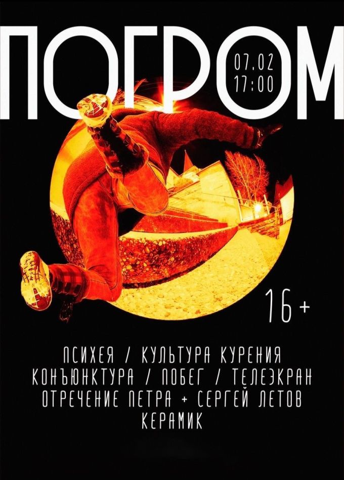 Фестиваль «Погром»