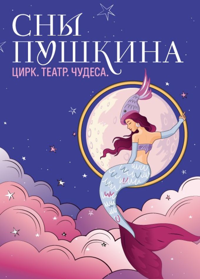 Цирковое шоу «Сны Пушкина»