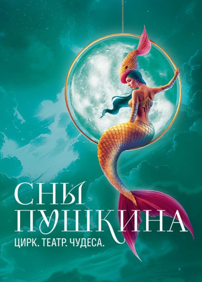 Цирковое шоу «Сны Пушкина»