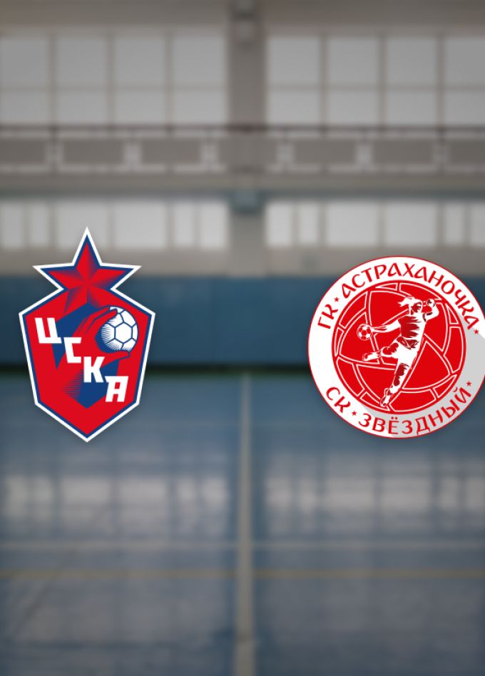 ЖГК ЦСКА — Астраханочка