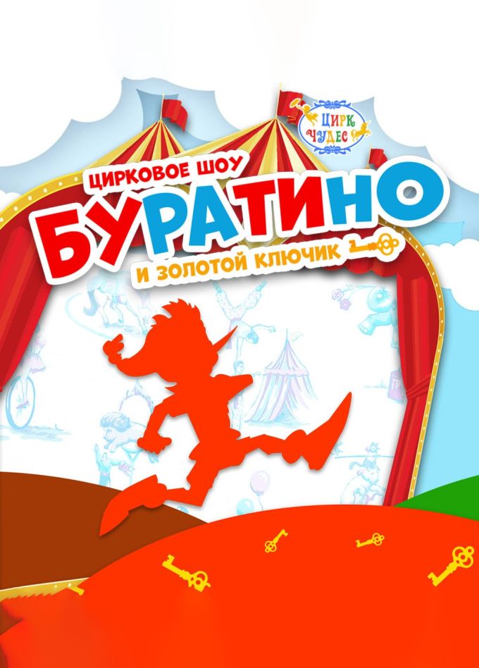 Цирковое шоу «Буратино и золотой ключик», Кунцево