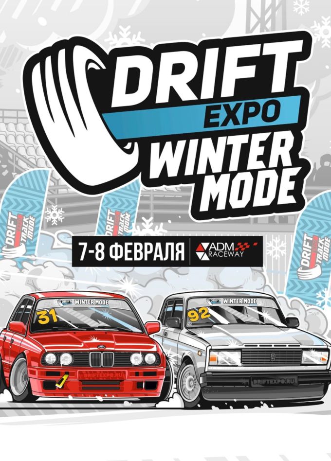 Фестиваль «Drift Expo Winter Mode»