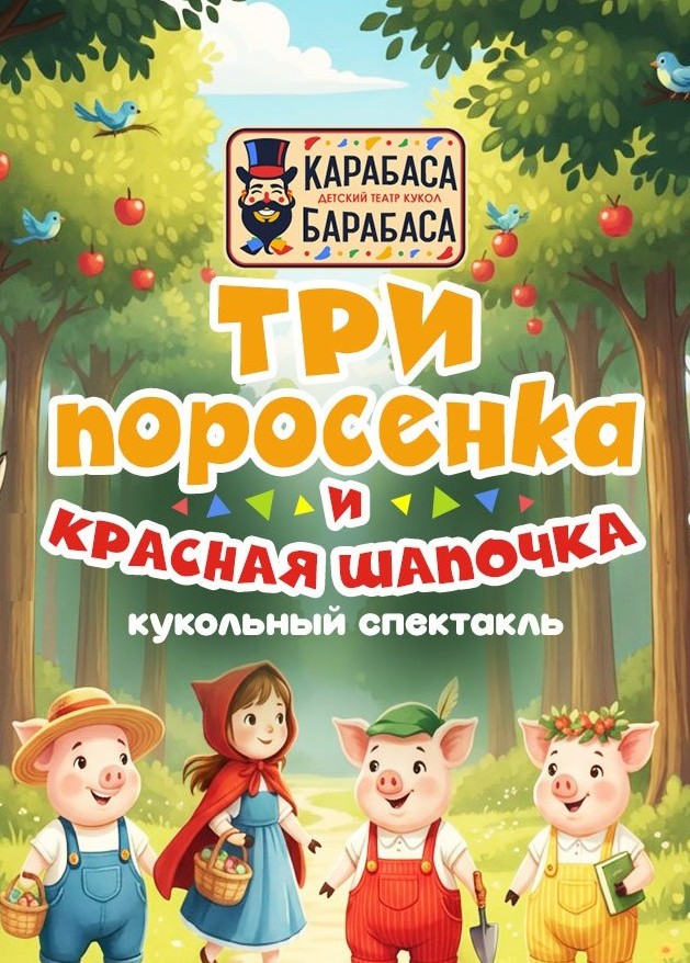 Три поросёнка и Красная шапочка