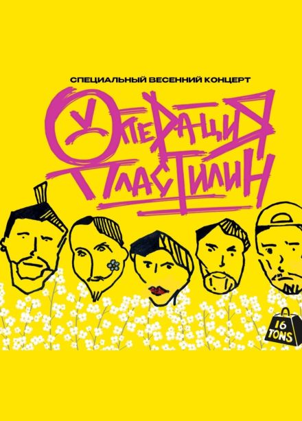 Операция Пластилин