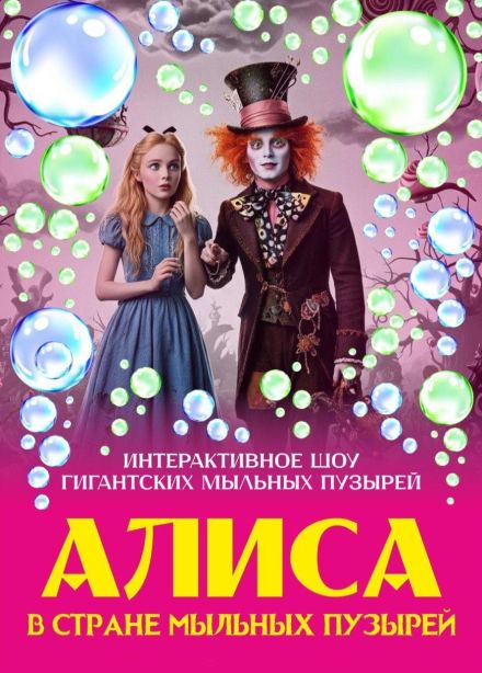 Шоу «Алиса в стране мыльных пузырей»