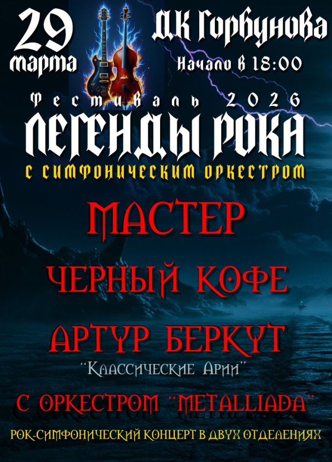 Фестиваль «Легенды рока с симфоническим оркестром MetalliadA»