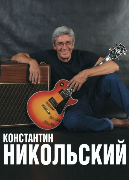 Константин Никольский