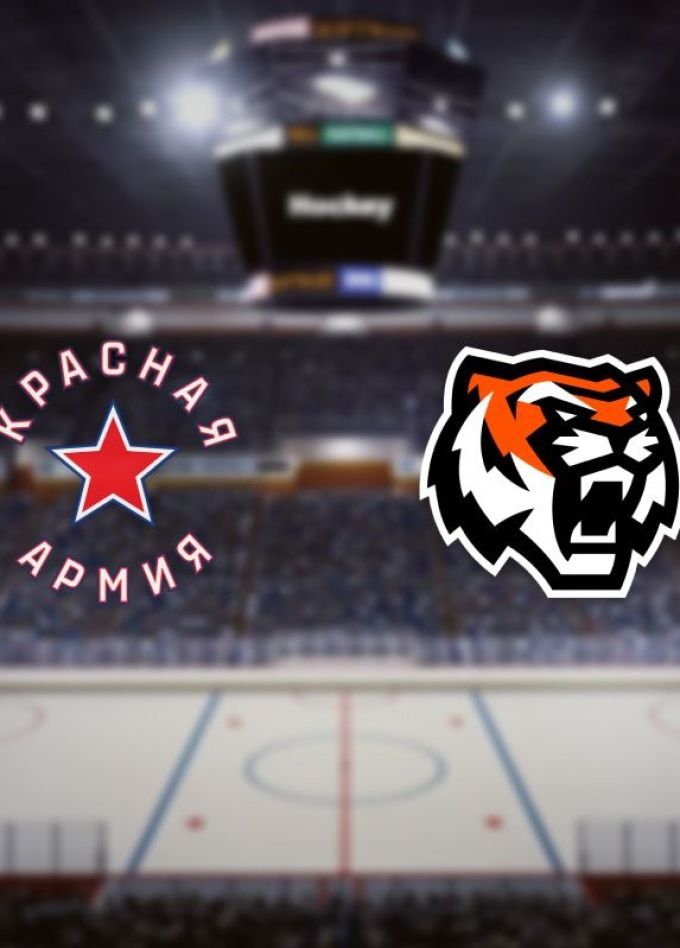 Хоккей. ХК «Красная Армия» — ХК «Амурские Тигры»