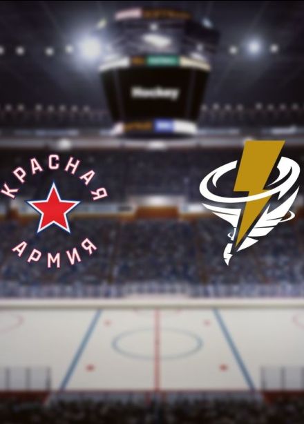 Хоккей. ХК «Красная Армия» — ХК «Тайфун»