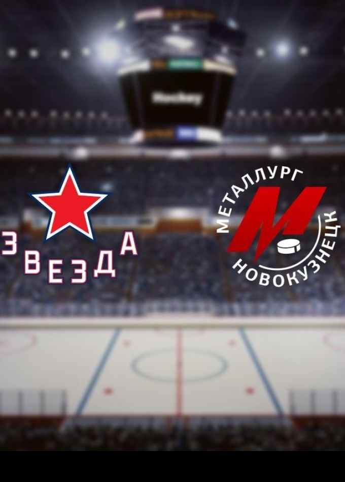 Хоккей. ХК «Звезда» — ХК «Металлург Нк»