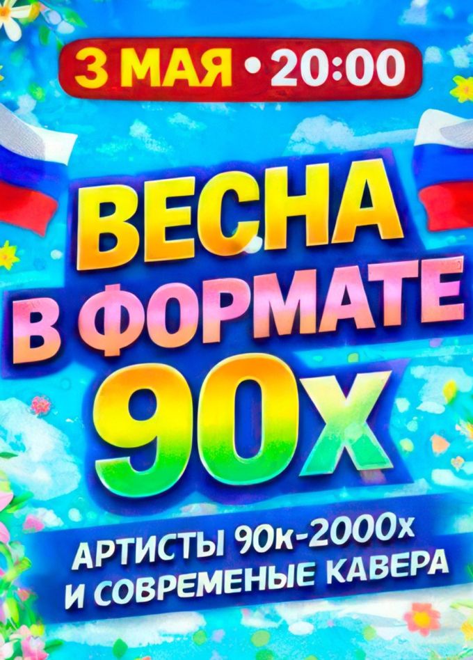 Концерт «Весна в формате 90х-2000х»