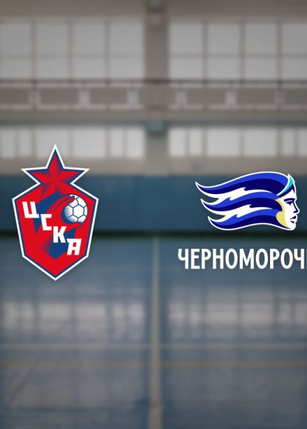 ЖГК ЦСКА — Черноморочка