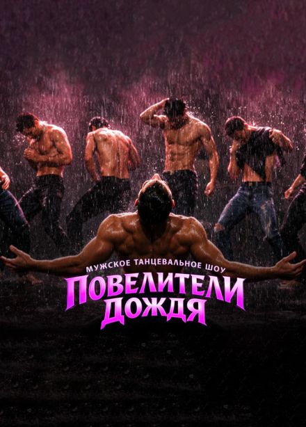 Шоу «Повелители дождя»